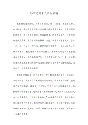 助学志愿者代表发言稿.docx