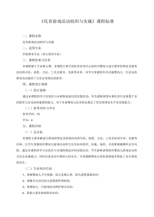 《托育游戏活动组织与实施》课程标准.docx