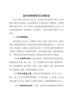 赴外地考察学习心得体会.docx