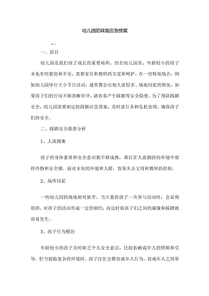 幼儿园防踩踏应急预案.docx