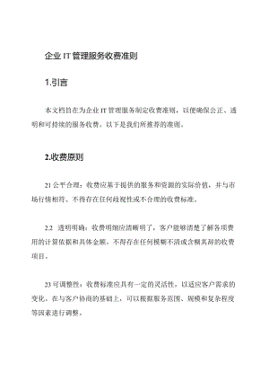企业IT管理服务收费准则.docx