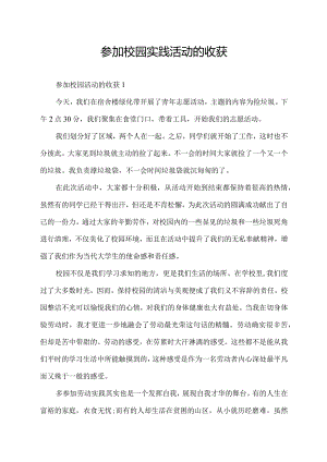 参加校园实践活动的收获.docx