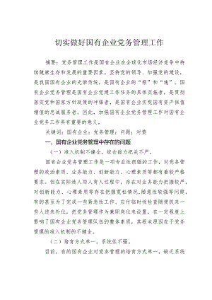 切实做好国有企业党务管理工作.docx