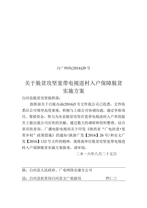20通讯保障脱贫实施方案.docx