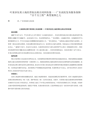 叶某诉伍某土地经营权出租合同纠纷案——广东高院发布服务保障“百千万工程”典型案例之七.docx