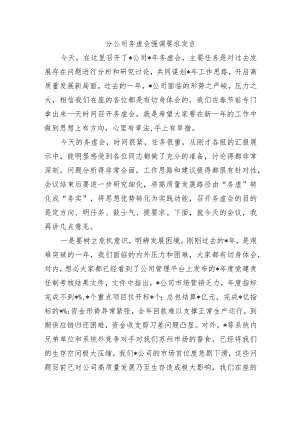 分公司务虚会强调要求发言.docx