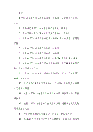 校长在2024年春季开学典礼上的讲话汇编18篇.docx