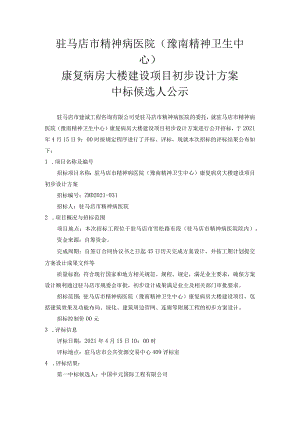 窗体顶端驻马店市精神病医院豫南精神卫生中心康复病房大楼建设项目初步设计方案.docx
