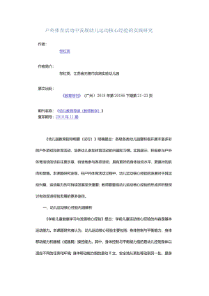户外体育活动中发展幼儿运动核心经验的实践研究.docx