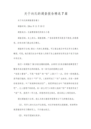 关于向氏的调查报告精选7篇.docx