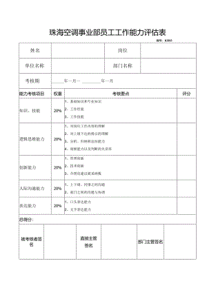 珠海空调事业部员工工作能力评估表.docx