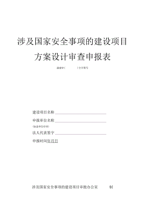 《涉及国家安全事项的建设项目方案设计审查申报表》.docx