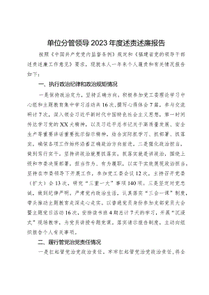 单位分管领导2023年度述责述廉报告.docx