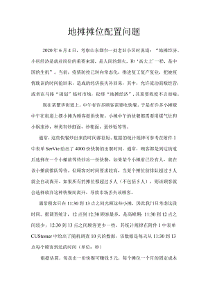 地摊摊位配置问题(题目).docx