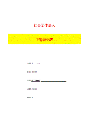 注销登记表填写样本模板.docx