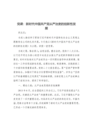 党课：新时代中国共产党从严治吏的创新性发展.docx