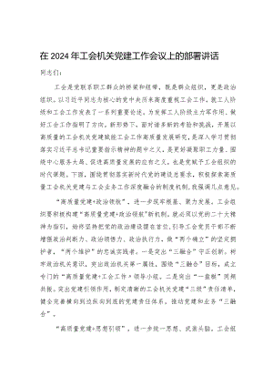在2024年工会机关党建工作会议上的部署讲话.docx