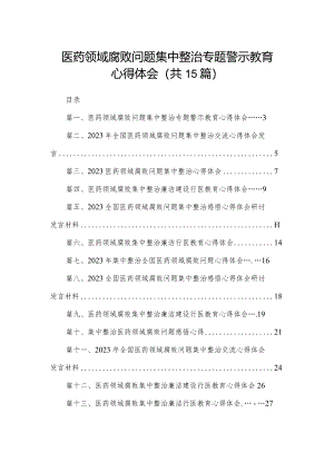 医药领域腐败问题集中整治专题警示教育心得体会(精选15篇合集).docx