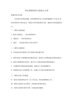 单位禁毒领导小组成立文件.docx