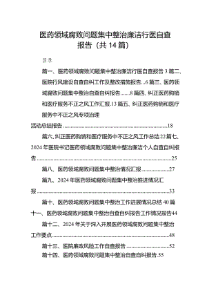 医药领域腐败问题集中整治廉洁行医自查报告14篇（精选版）.docx