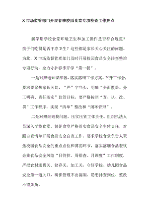 X市场监管部门开展春季校园食堂专项检查工作亮点.docx