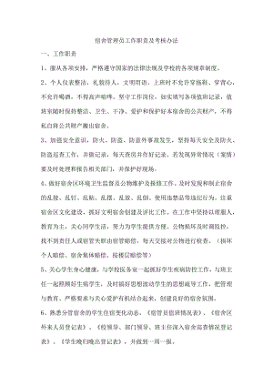 宿舍管理员考核办法.docx