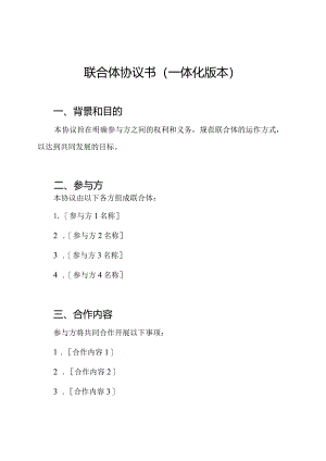 联合体协议书（一体化版本）.docx