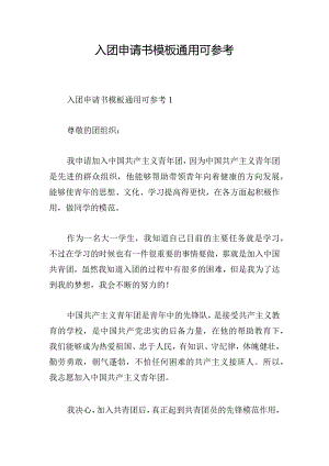 入团申请书模板通用可参考.docx