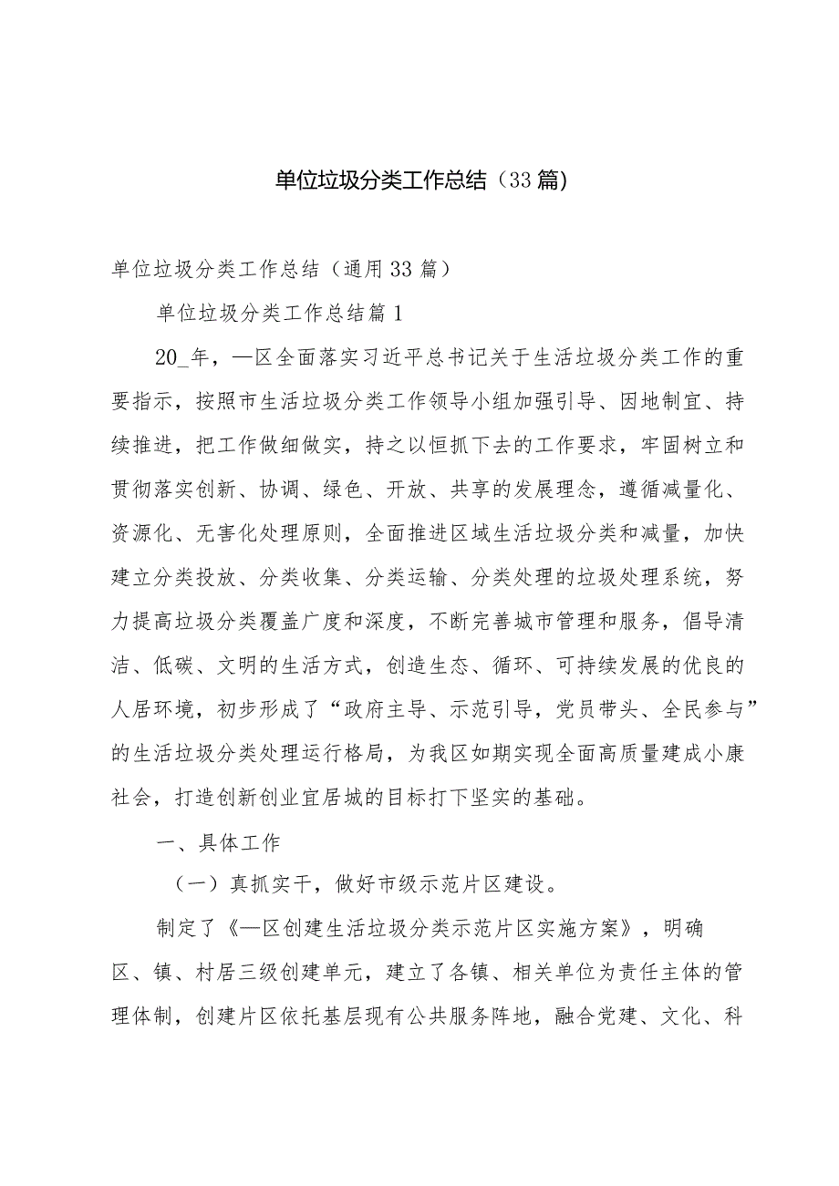 单位垃圾分类工作总结(33篇).docx_第1页