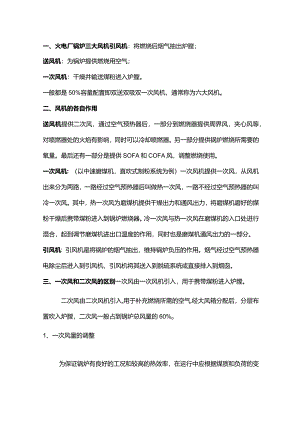 技能培训资料：火电厂锅炉三大风机.docx