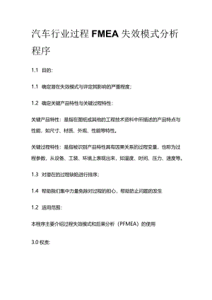 汽车行业 过程FMEA失效模式分析程序.docx