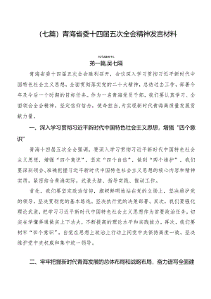 （七篇）青海省委十四届五次全会精神发言材料.docx