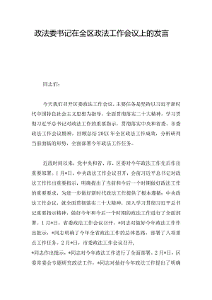 政法委书记在全区政法工作会议上的发言.docx