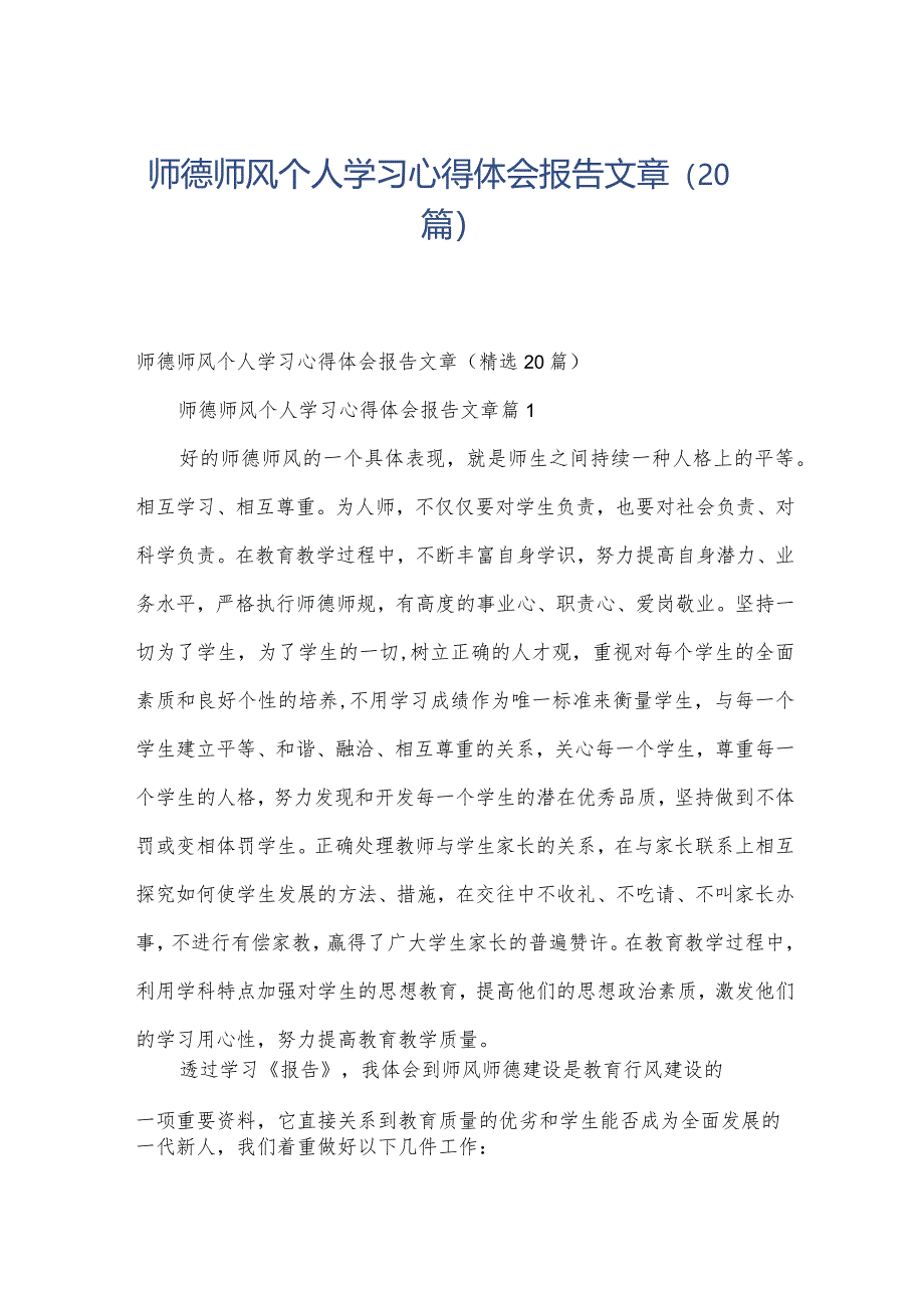 师德师风个人学习心得体会报告文章(20篇).docx_第1页