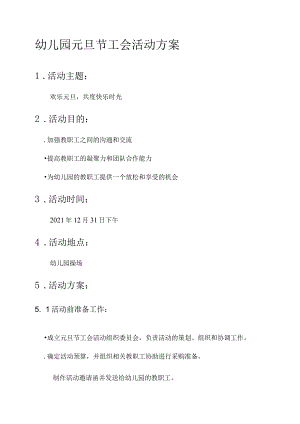 幼儿园元旦节工会活动方案.docx