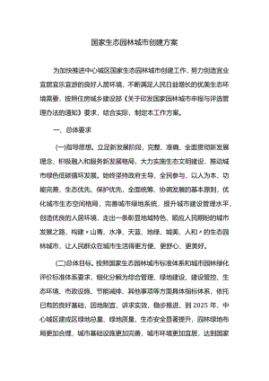 国家生态园林城市创建方案.docx