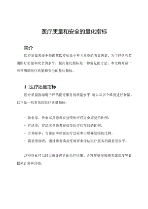 医疗质量和安全的量化指标.docx