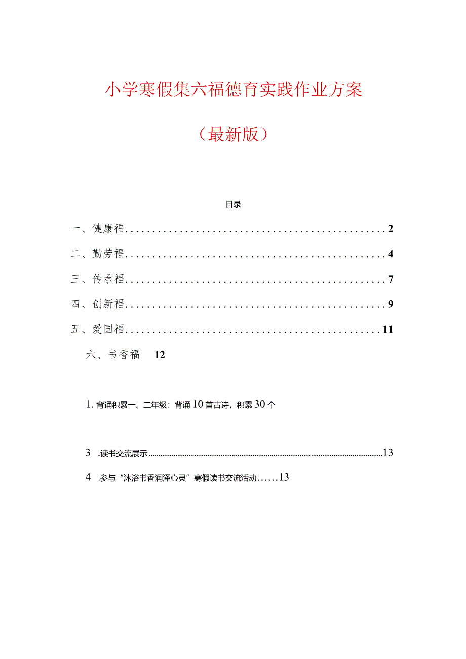 小学寒假集六福德育实践作业方案(最新版).docx_第1页