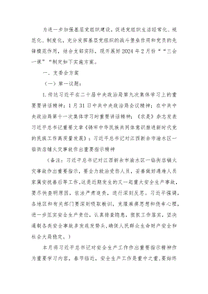 2024年2月党支部“三会一课”方案参考主题.docx