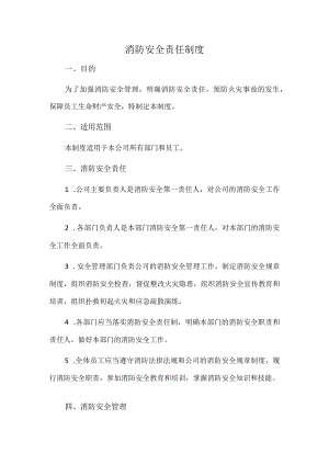 消防安全责任制度.docx