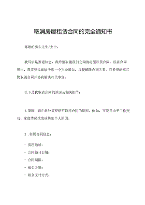 取消房屋租赁合同的完全通知书.docx