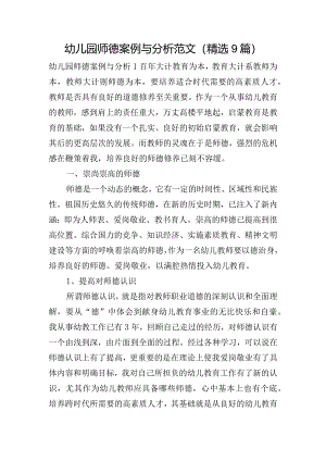 幼儿园师德案例与分析范文(精选9篇).docx