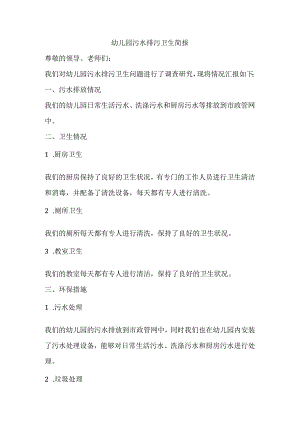 幼儿园污水排污卫生简报.docx