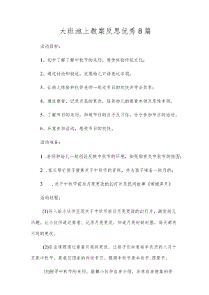 大班池上教案反思优秀8篇.docx
