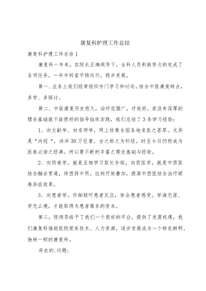 康复科护理工作总结.docx