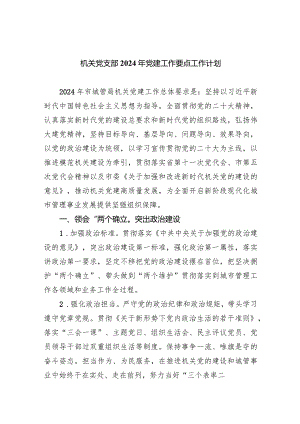 机关党支部2024年党建工作要点工作计划8篇（完整版）.docx