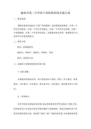 榆林市第二中学班干部轮换制度实施方案.docx