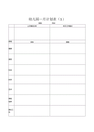 幼儿园月计划表（样表）.docx
