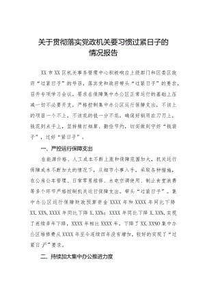 局机关2024年过“紧日子”要求的情况报告十四篇.docx