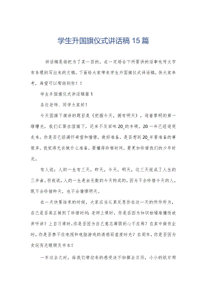 学生升国旗仪式讲话稿15篇.docx